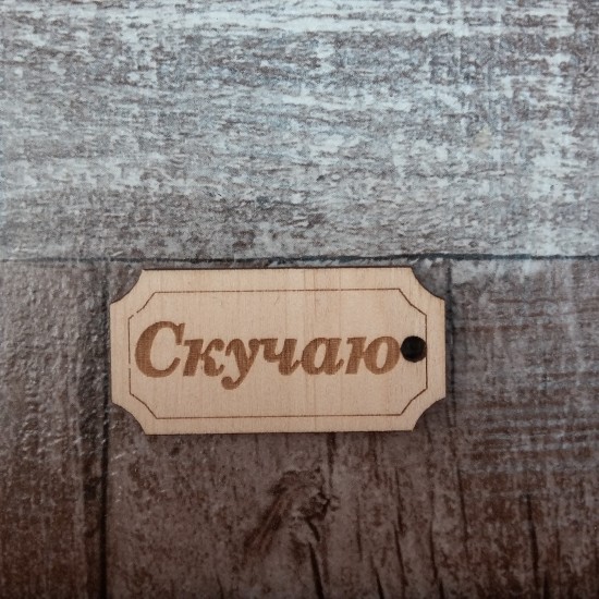 Бирка Скучаю с гравировкой Бирка Скучаю с гравировкой