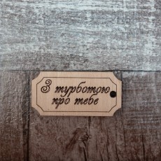 Бірка З турботою про тебе