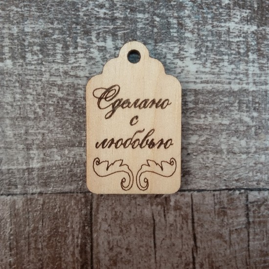 Бирка Сделано с любовью