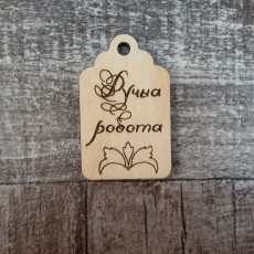 Бірка Ручна робота