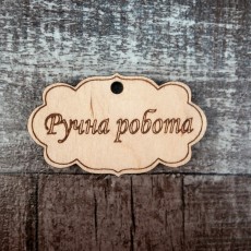 Бірка Ручна робота