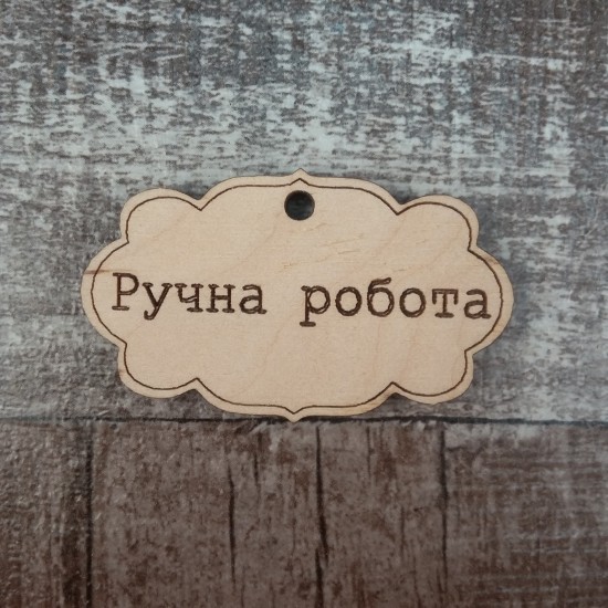 Бирка Ручна робота 5х3 см Бирка Ручна робота 5х3 см