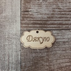 Бірка Дякую