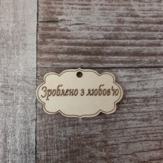 Бірка Зроблено з любов'ю